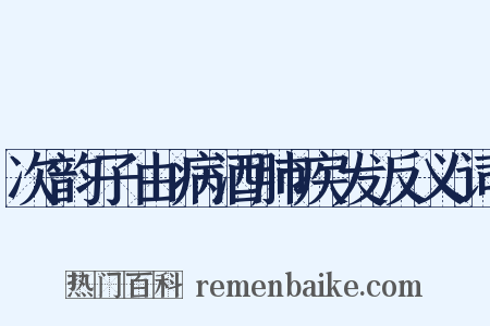 次韵子由病酒肺疾发反义词是什么意思的图片